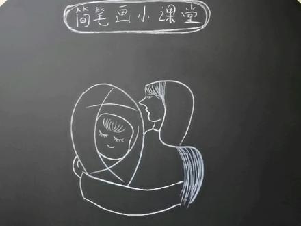汉子妈画一个抱着宝贝的妈妈#萌知计划 #简笔画 #粉笔画 #黑板画#磁绘王国 @DOU+小助手