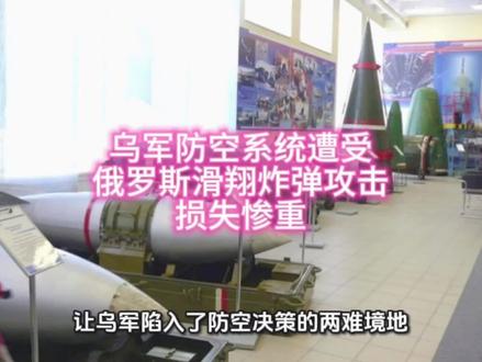 俄军滑翔炸弹令乌克兰损失惨重 #国际新闻#最新消息#前沿观察#国际局势#俄乌冲突