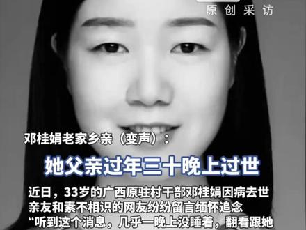 33岁清华硕士驻村干部邓桂娟病逝,“她去医院治疗仍牵挂着村里的事,那段时间她太累太辛苦了”,老家乡亲:她从小家境困难,父亲去世母亲养大三个孩子