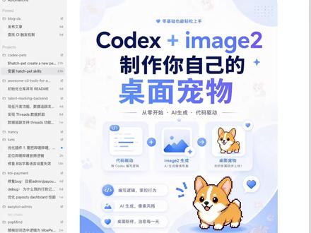 简单3步创建自己的 Codex 桌面宠物 codex 假期疯狂更新,最有意思的就是结合自家的 image-2 的强大生图能力,发布了 桌面宠物功能,这个功能除了好玩,好看,其实也很实用,带大家做一个自己的桌面宠物,其实非常简单,只需要简单的3步
#codex #AI #vibecoding