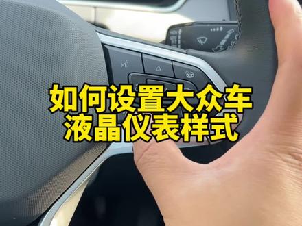 大众车液晶仪表样式怎么设置,记住这个方法开车更方便#用车知识