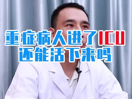 重症病人进了ICU,还能活下来吗