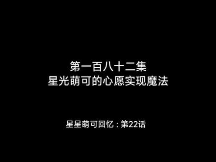 艾可乐萌可星球 : 星光萌可的心愿实现魔法 (星星萌可回忆)