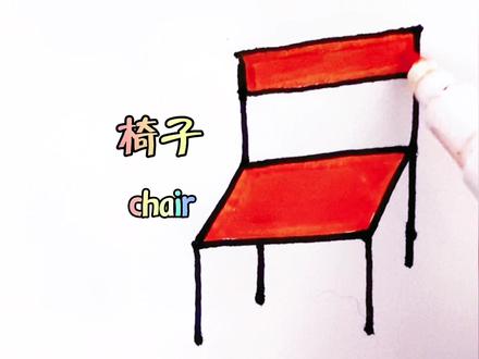 #简笔画 椅子#英文 chair #你学会了吗