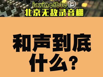 你是不是经常听到在歌曲某个段落有两个人或者多个人在一起唱,唱的好像还不太一样,但是很好听?这就是和声。