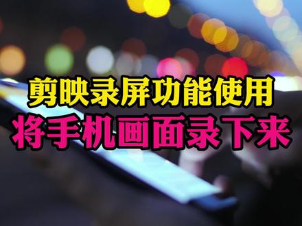 用剪映录屏功能将手机画面录下来,可用于录制素材和课程演示 #录屏制作 #手机录屏 #剪映小技巧 #视频剪辑教程