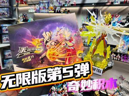 迪迦30周年!奇妙积木无限版第5弹开拆 #奇妙积木奥特曼 #奥特曼 #奇妙积木无限版