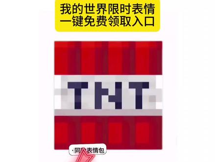 危险!我的世界限时表情包独家揭密 #剪映 #限时表情包 #我的世界 #方块 #tnt