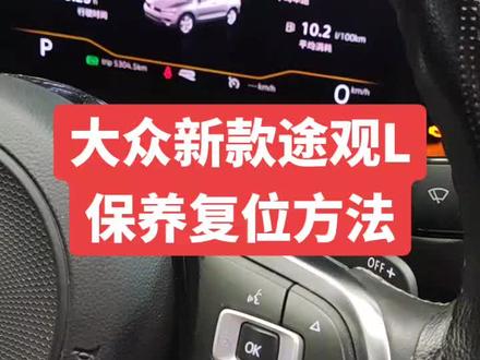 大众新款途观L保养灯复位方法,需要的家人们关注加收藏以备不时之需!修车养车就到许昌华胜汽修维修中心!涛哥为你的爱车排忧解难!