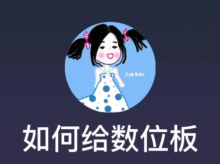 怎么给wacom数位板装驱动有压感#板绘 #wacom #插画 @抖音小助手