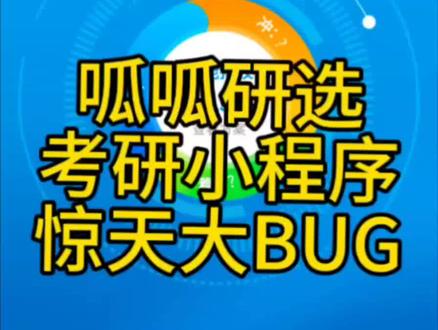 呱呱研选考研择校小程序。白嫖一时爽。一直白嫖一直爽!!!#24考研 #考研择校择专业 #考研 #25考研 @胡说考研(邀请码9678) #呱呱研选