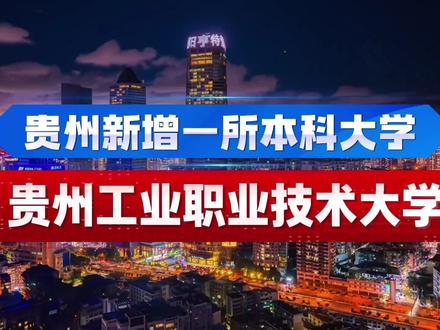 贵州新增一所公办本科 #贵州工业职业技术大学 #新增本科院校 #贵州 #志愿填报 #升学规划指导