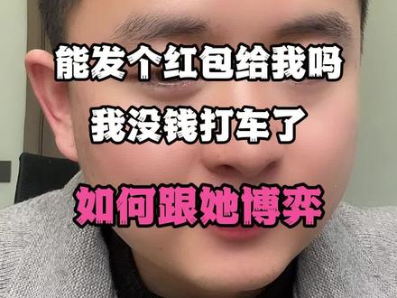 面对女生要红包该如何高情商回复#聊天 #恋爱#脱单