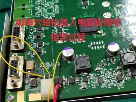 ABB六轴机器人电脑板维修。工业电气设备维修工业电路板维修