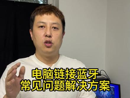 台式电脑如何连接蓝牙设备