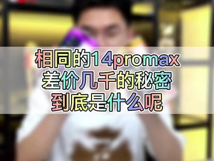卡贴机和国行的有什么区别?#iphone14promax #卡贴机 #华强北鸭梨