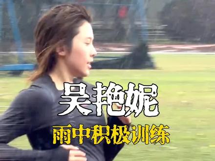 吴艳妮积极备战名古屋亚运会,雨中训练 #运动女孩 #美女 #田径 #吴艳妮