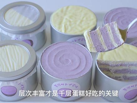 又发现了一个香芋的宝藏吃法:芋泥千层罐子蛋糕,芋泥脑袋们都来举个手!#跟着抖音学做菜 #全网美食投喂谷爱凌