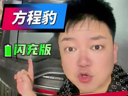 你们的闪充版都提到车了吗 天神之眼C能否开城市领航,就看这波了#方程豹#天神之眼#比亚迪#钛3#城市领航
