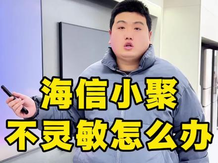 呼叫电视语音控制不太灵敏?教你正确设置,轻松解决使用问题。#海信电视 #海信小聚 #运城海信 #大年初八发发发 #海信科技超有AI