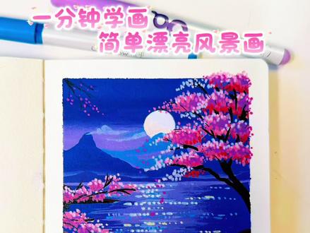 丙烯马克笔翻翻乐|一分钟学画简单漂亮的月夜樱花
🖊️稚乎📒轻听12x12
#青年创作者成长计划 #跟着抖音学画画 #画画其实很简单 #一学就会的简笔画 #绘画过程