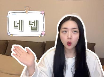 #韩语 韩语疑惑|네 넵 넹的区别