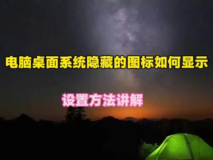 #windows #电脑优化技巧 我的桌面电脑图标隐藏了如何才能显示出来?