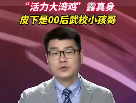 “活力大湾鸡”露真身,皮下是00后武校小孩哥 #全运会 #吉祥物 #小孩哥 #表演 #大湾区