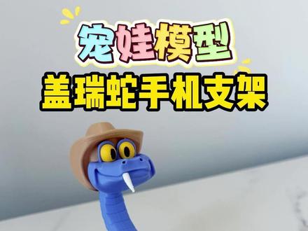 宠娃模型推荐!盖瑞蛇手机支架 #疯狂动物城 #疯狂动物城2 #盖瑞一条蛇 #3d打印 #亲子互动