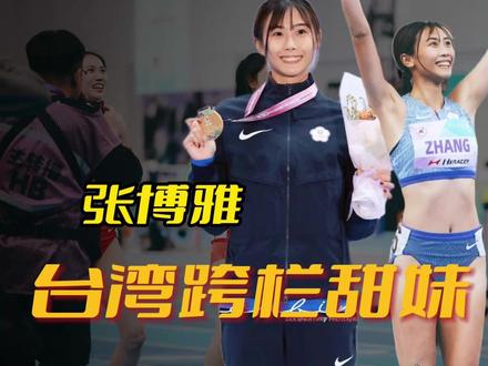 长得像朱茵,破圈潜力堪比吴艳妮,台湾甜妹60米栏完胜刘景扬 #张博雅 #吴艳妮 #跨栏 #刘景扬