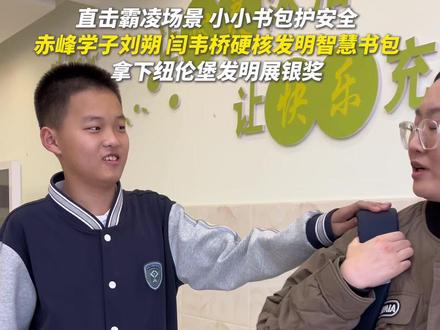 直击霸凌场景 小小书包护安全 赤峰学子刘朔 闫韦桥硬核发明智慧书包 拿下纽伦堡发明展银奖#赤峰