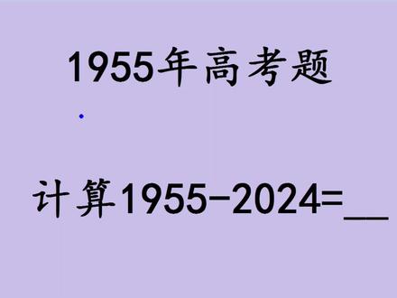 1955年高考题,计算1995-2024的值?