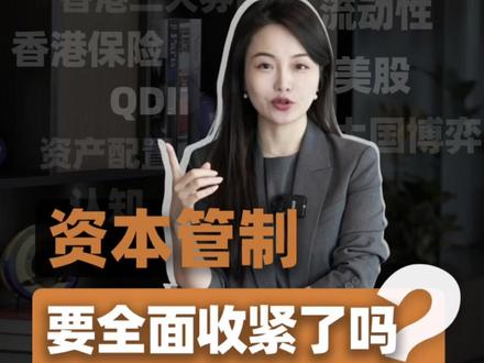 跨境券商被罚,资本管制要全面收紧了吗? 海外资产配置的红线是什么?#香港开户 #美股 #海外资产 #资产配置 #香港保险 #资本管制 #富途证券