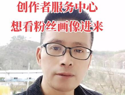 #创作灵感 创作者服务中心可查看粉丝画像 账号数据 针对性的改变一下内容提高播放量#知识分享 #直播 创业 @巨量算数