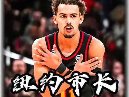 《篮球人物传记》第十二期 I 特雷·杨 #特雷杨 #NBA #篮球 #人物故事 #青年创作者成长计划