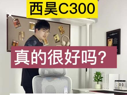 西昊C300二代真的很好吗?今天公平公正测一测这把椅子#西昊 #徐州人体工学椅