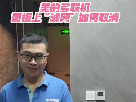 美的滤网如何取消!#美的故障 #美的滤网复位