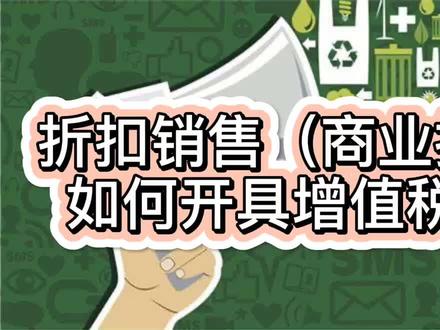 折扣销售(商业折扣)如何开具增值税发票