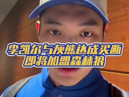 李凯尔与灰熊达成买断,即将加盟森林狼