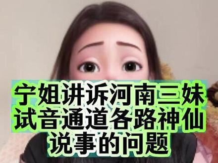 河南三妹试音通道问题 #河南三妹 #索图 #吴姐 #农村 宁姐讲诉河南三妹
试音通道各路神仙
说事的问题。