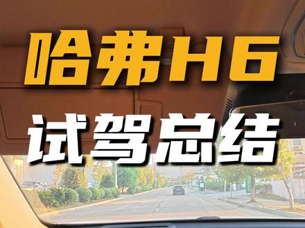 第三代哈弗H6试驾#哈弗H6