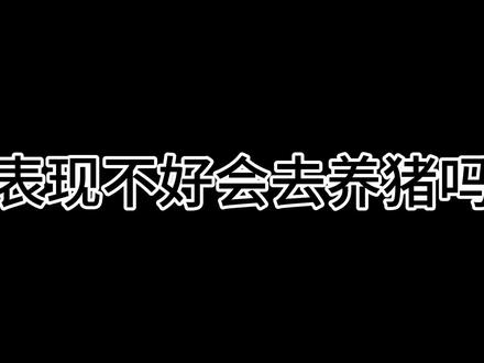 #创作灵感 在单位表现不好,会不会分到养猪班去#参军入伍 #经验分享 #新兵 #部队生活