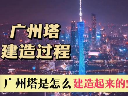 中国第一高塔--广州塔是怎么一步步建造起来的#广州塔 #广州塔小蛮腰 #广州塔建造过程 #广州塔施工