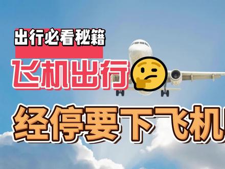 飞机经停用不用下飞机