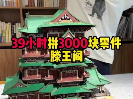 网友极限39小时拼了一个滕王阁,成品与实景对比...太惊艳了。网友:谁不想拥有一个滕王阁呀?#乐高 #滕王阁 #惊艳 @大眼东👀