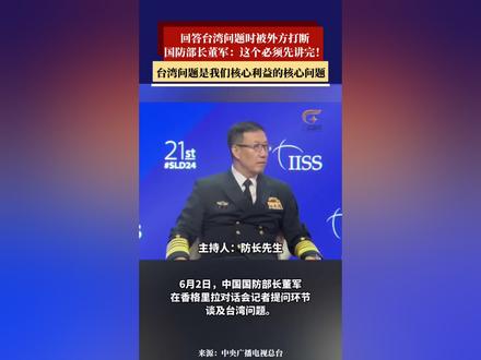 回答台湾问题时被外方打断,国防部长董军:这个问题必须先讲完!