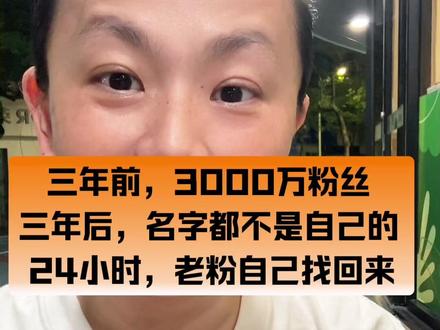 二十四小时涨粉千万的核心策略 那不叫涨粉,那是老粉。
姜乘澜回归24小时内,全网粉丝接近千万。她以前叫程十安,停更近三年,原账号不再归她使用,过去的网名已被前公司注册58枚商标。她没有拍长视频哭诉委屈,回来的第一件事是发了一条妆教。
同样是和机构分开,王暖暖与无忧传媒于2026年5月解约,账号自注册起为本人实名持有,合同约定永久属于个人,第三方平台显示其近30天销售额在250万至500万区间。李子柒与微念2022年底和解,公开工商信息显示李佳佳持股四川子柒文化传播有限公司99%。
为什么有的人让观众心疼,有的人让观众犹豫?答案不只在事实里,也在姿态里。
把委屈放在最前面,观众会先审视你的委屈。把作品放在最前面,观众会先看见你的能力。
作品型创作者越做越厚,情绪型账号越做越薄。这道题,不只属于网红,也属于所有靠本事吃饭的人。
信息来源:
1.《24小时涨粉上千万,程十安2.0杀回来了》2026年5月14日 虎嗅/刺猬公社
2.《3000万粉丝网红"程十安"停更3年后,用本名"姜乘澜"回归》2026年5月13日 腾讯新闻/大河报
3.《千万粉美妆博主"程十安"换号回归:一日涨粉300万》2026年5月14日 21财经/蓝鲸财经
4.《现象级网红程十安停更3年改名姜乘澜回归,开号一天涨粉超700万》2026年5月13日 网易新闻
5.《停更一年,李子柒回来了!微念与李子柒达成和解》2022年12月27日 证券时报
6.《闪电快讯丨李子柒和微念和解 持股增至99%》2022年12月27日 界面新闻
7.《王暖暖再发声明回应与无忧传媒解约争议:未来不会再签约任何机构》2026年5月13日 界面新闻
8.《无忧传媒回应与王暖暖解约》2026年5月11日 新浪财经
9.《传李佳琦双11收入超250亿,美ONE回应:数据纯属捏造,严重不实》2023年11月13日 证券时报转载界面新闻
10.《撕裂的舆论背后,全嘻嘻如何"踩着争议"收获500万粉丝?》2025年11月8日 腾讯新闻/娱乐资本论#程十安改名姜乘澜
#姜乘澜 #程十安 #商业化 #MCN #打工人