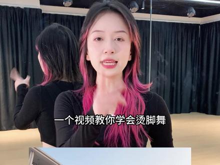 最近国外超火的烫脚舞,这个舞蹈跳起来可有劲!赶紧来学习!#零基础学舞蹈 #成人零基础舞蹈培训 #简单易学舞蹈 #烫脚舞