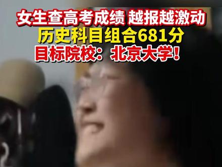 6月24日,女生查高考成绩 越报越激动,历史科目组合681分#高考成绩