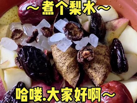 🔥煮个梨水🔥哈哈哈哈😂还是这个声音听着亲切🔥